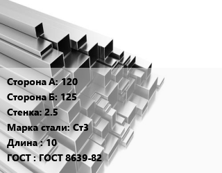 Труба профильная 120х125 s=2.5 Сталь: Ст3 L=10 ГОСТ: ГОСТ 8639-82, квадратная цена от 83721 ₼ / т, где купить, условия доставки в Баку и Бакинская области